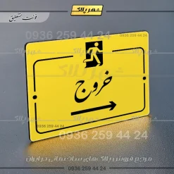 پلاک راهنما خروج به راست - تصویر 20